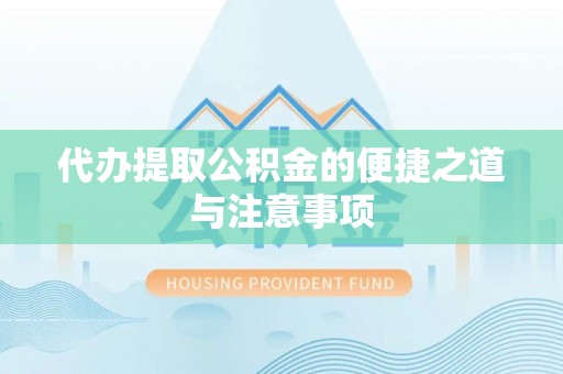 盐池代办提取公积金的便捷之道与注意事项