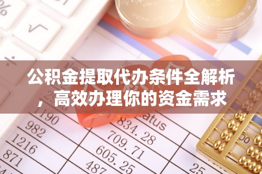 盐池公积金提取代办条件全解析，高效办理你的资金需求