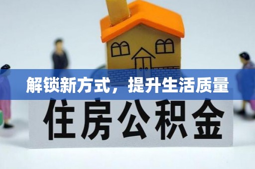 盐池解锁新方式，提升生活质量