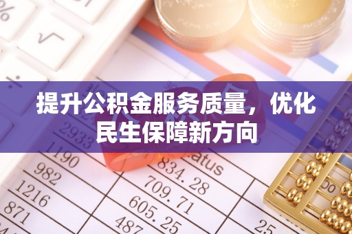 盐池提升公积金服务质量，优化民生保障新方向