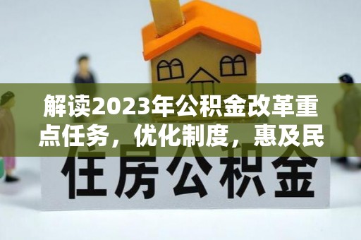盐池解读2023年公积金改革重点任务，优化制度，惠及民生