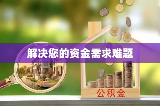 盐池解决您的资金需求难题