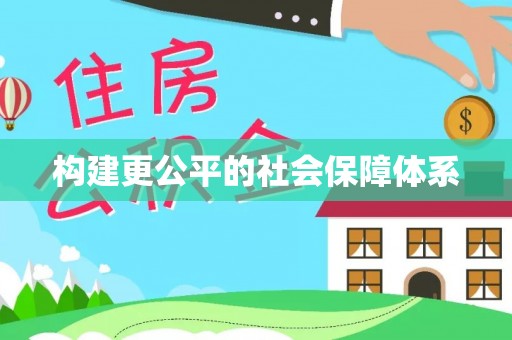 盐池构建更公平的社会保障体系