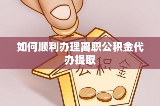 盐池如何顺利办理离职公积金代办提取