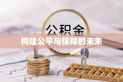 盐池构建公平与保障的未来