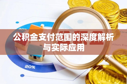 盐池公积金支付范围的深度解析与实际应用