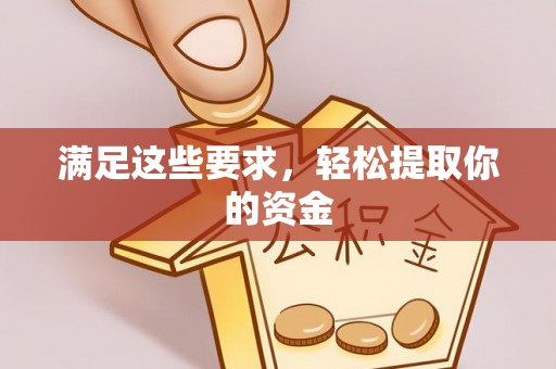 盐池满足这些要求，轻松提取你的资金