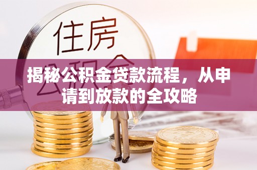 盐池揭秘公积金贷款流程，从申请到放款的全攻略