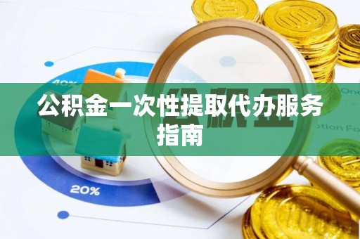 盐池公积金一次性提取代办服务指南