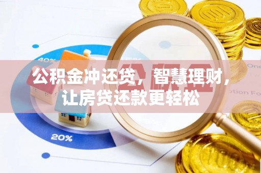 盐池公积金冲还贷，智慧理财，让房贷还款更轻松
