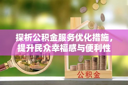 盐池探析公积金服务优化措施，提升民众幸福感与便利性