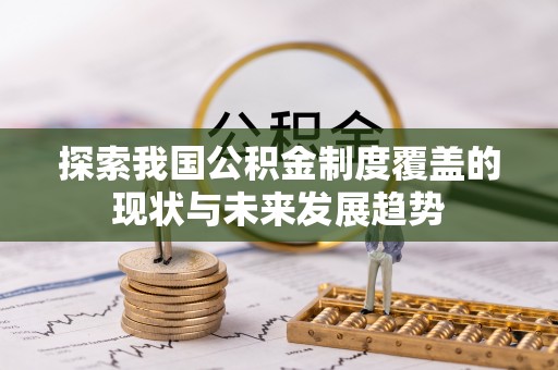 盐池探索我国公积金制度覆盖的现状与未来发展趋势