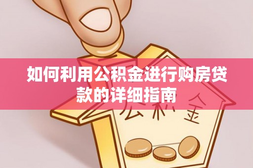盐池如何利用公积金进行购房贷款的详细指南