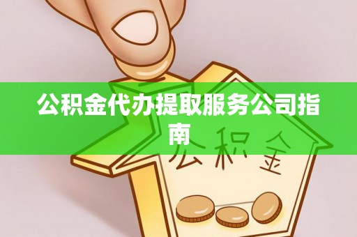 盐池公积金代办提取服务公司指南