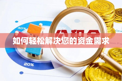 盐池如何轻松解决您的资金需求
