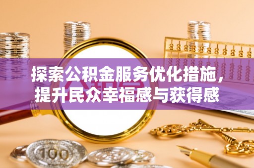 盐池探索公积金服务优化措施，提升民众幸福感与获得感
