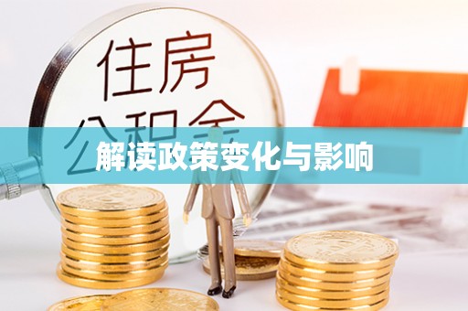 盐池解读政策变化与影响