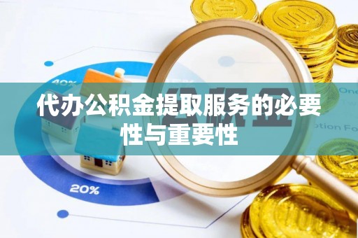 盐池代办公积金提取服务的必要性与重要性