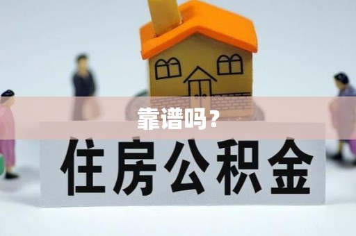 盐池靠谱吗？