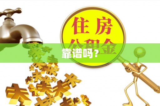 盐池靠谱吗？