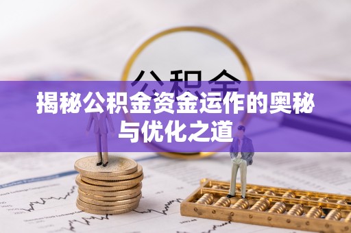 盐池揭秘公积金资金运作的奥秘与优化之道