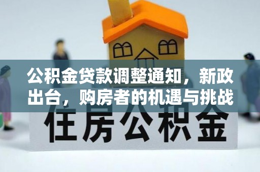 盐池公积金贷款调整通知，新政出台，购房者的机遇与挑战