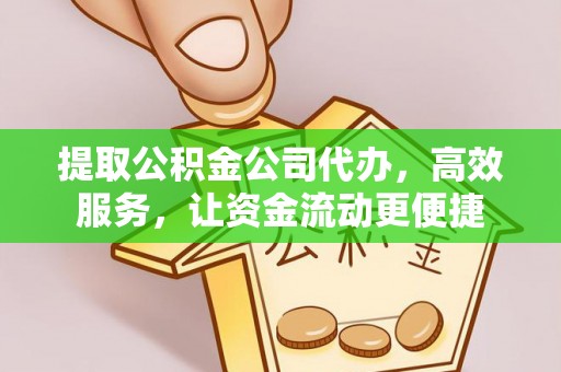 盐池提取公积金公司代办，高效服务，让资金流动更便捷