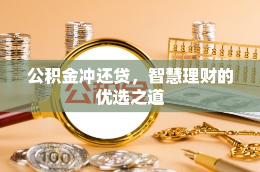 盐池公积金冲还贷，智慧理财的优选之道