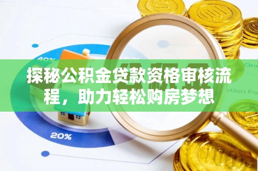 盐池探秘公积金贷款资格审核流程，助力轻松购房梦想