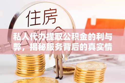 盐池私人代办提取公积金的利与弊，揭秘服务背后的真实情况