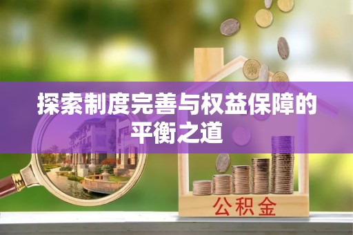 盐池探索制度完善与权益保障的平衡之道