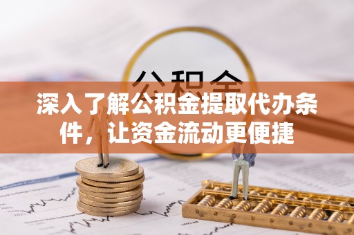 盐池深入了解公积金提取代办条件，让资金流动更便捷