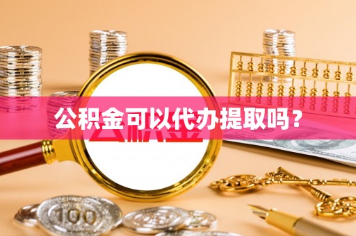 盐池公积金可以代办提取吗？