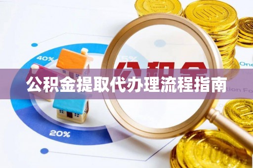 盐池公积金提取代办理流程指南