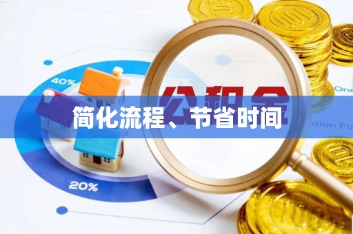 盐池简化流程、节省时间