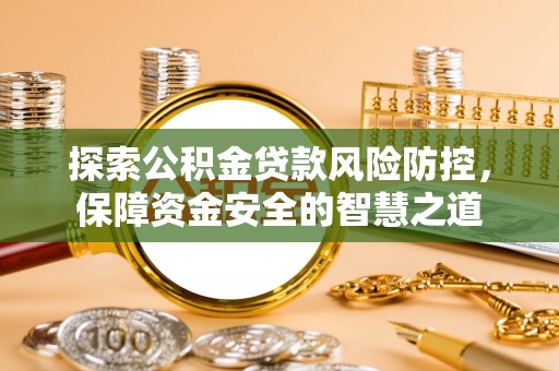 盐池探索公积金贷款风险防控，保障资金安全的智慧之道
