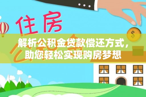 盐池解析公积金贷款偿还方式，助您轻松实现购房梦想