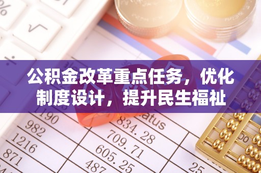 盐池公积金改革重点任务，优化制度设计，提升民生福祉