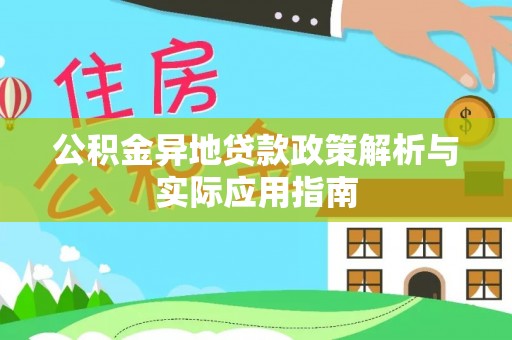 盐池公积金异地贷款政策解析与实际应用指南