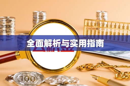 盐池全面解析与实用指南