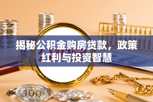 盐池揭秘公积金购房贷款，政策红利与投资智慧