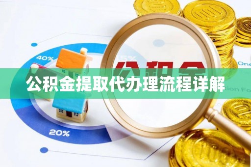 盐池公积金提取代办理流程详解