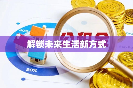 盐池解锁未来生活新方式