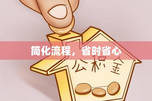 盐池简化流程，省时省心
