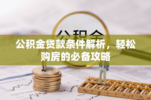 盐池公积金贷款条件解析，轻松购房的必备攻略