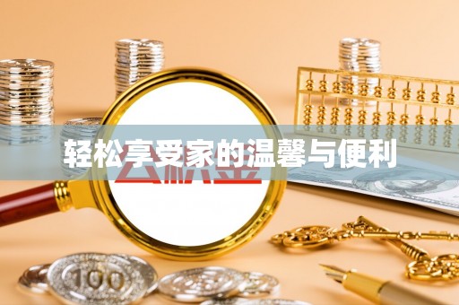 盐池轻松享受家的温馨与便利