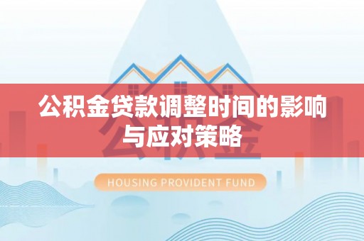 盐池公积金贷款调整时间的影响与应对策略