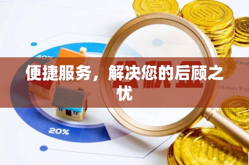 盐池便捷服务，解决您的后顾之忧
