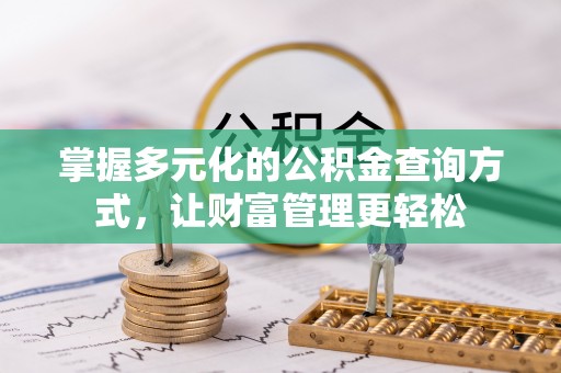 盐池掌握多元化的公积金查询方式，让财富管理更轻松