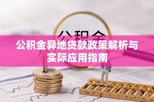盐池公积金异地贷款政策解析与实际应用指南